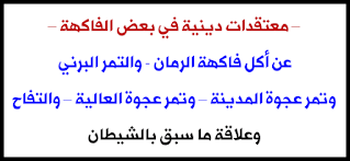 الرمان - التمر البرني - تمر عجوة العالية - التفاح - وعلاقة ذلك بالشيطان