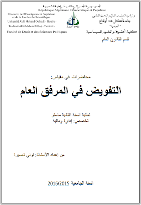 محاضرات في التفويض في المرفق العام من إعداد د. لوني نصيرة PDF