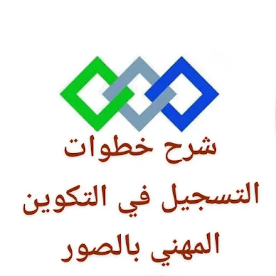 التسجيل في التكوين المهني عن بعد 2023