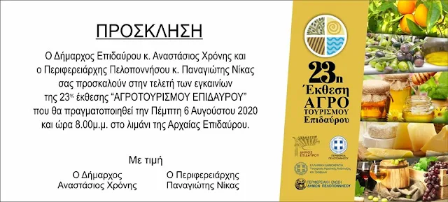  23η Έκθεση Αγροτουρισμού στο λιμάνι της Αρχαίας Επιδαύρου