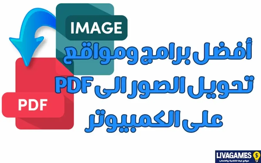 تحويل الصور الى pdf للكمبيوتر مجانا