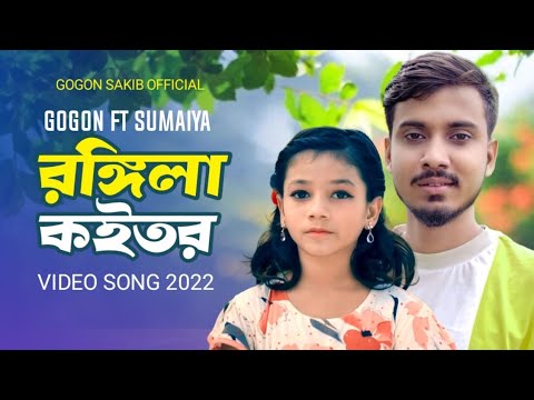 Rongila Koitor Lyrics by sumaiya gogon shakib | রঙিলা কইতর লিরিক্স 