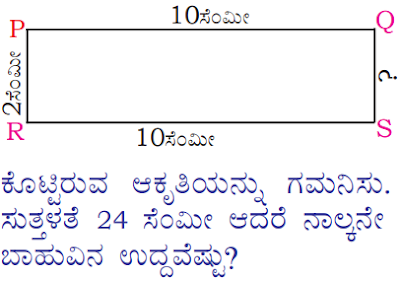 Perimeter And Area Of Simple Geometrical Figures Class 4 Solutions In Kannada