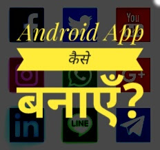Android App Kaise Banaye और पैसे कमाएँ?