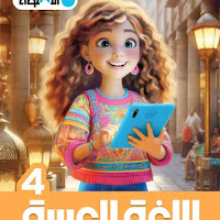 تحميل كتاب الاضواء لغة عربية للصف الرابع الابتدائى الترم الثانى 2025 pdf