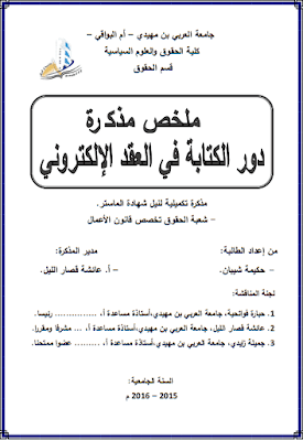 مذكرة ماستر: دور الكتابة في العقد الإلكتروني PDF