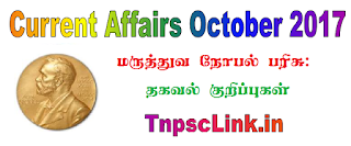 TNPSC Current Affairs October 2017: Nobel Prize 2017 - Notes in Tamil & English