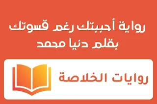 رواية أحببتك رغم قسوتك الفصل الثانى 2 بقلم دنيا محمد