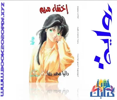 تحميل رواية اختفاء مريم pdf - اقرأ كتابك