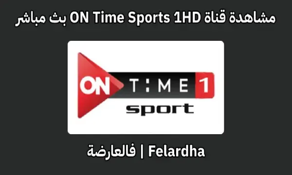 مشاهدة قناة اون تايم سبورت ON Time Sports 1HD بث مباشر