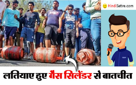 gas cylinder , gas cylinder price satire,गैस सिलेंडर के दामों पर व्यंग्य, modi per vyangya, modi and nehru, राहुल गांधी पुश अप्स, गैस सिलेंडर दाम बढ़ोतरी प्रदर्शन