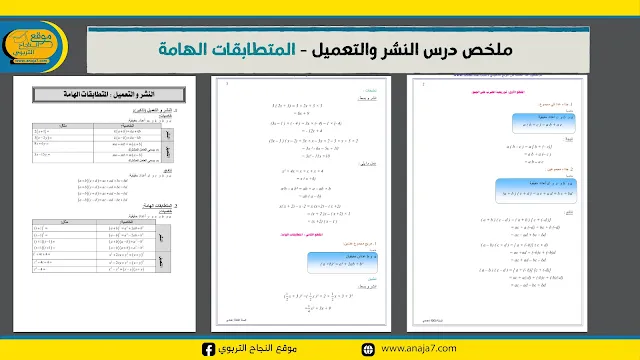 ملخص درس النشر والتعميل – المتطابقات الهامة