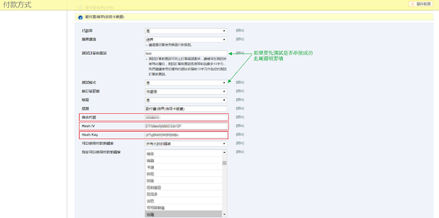 到美安網路中心的購物車系統設定商店代號、HashKey、HashIV 