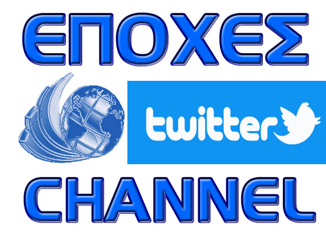 Twitter ΕΠΟΧΕΣ CHANNEL