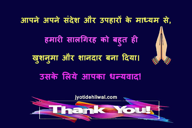 शादी की सालगिरह पर 21 धन्यवाद संदेश (Thank You Message For Anniversary In Hindi)