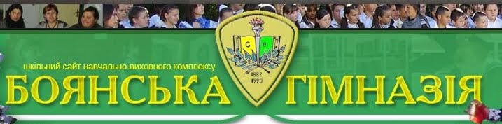 НВК «Боянська гімназія»