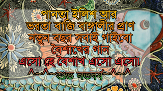 bangla noboborsho sms picture