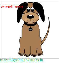 लालची कुत्ता - Lalchi Kutta Hindi Story