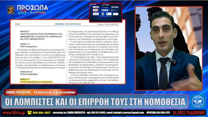 ΟΙ ΛΟΜΠΙΣΤΕΣ ΚΑΙ ΟΙ ΕΠΙΡΡΟΗ ΤΟΥΣ ΣΤΗ ΝΟΜΟΘΕΣΙΑ