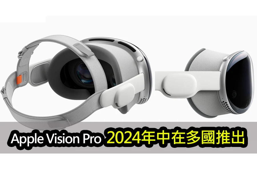 不是只有美國！全球等待的 Vision Pro 發佈計畫曝光