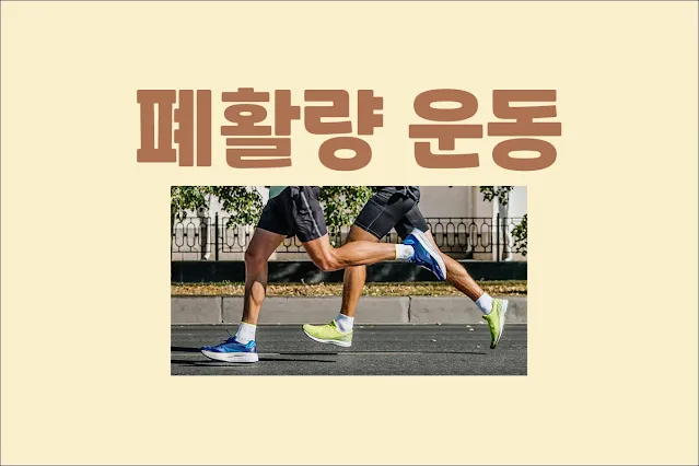 폐활량을-늘리는-데는-도움이-되는-운동