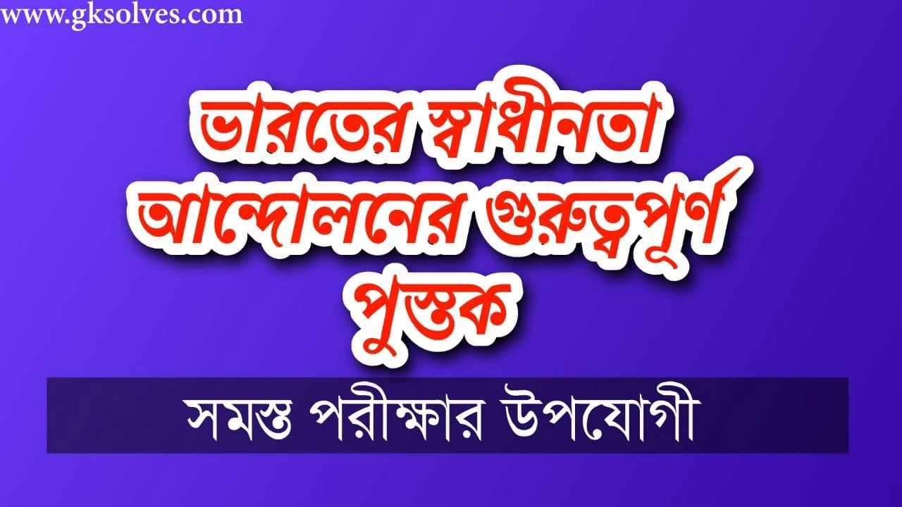 ভারতের স্বাধীনতা আন্দোলনের গুরুত্বপূর্ণ পুস্তক: Important Book Of The Indian Independence Movement