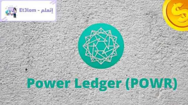 مشروع عملة Power Ledger (POWR) الجديد للاستثمار