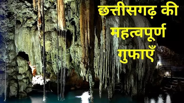 छत्तीसगढ़ की महत्वपूर्ण गुफाएँ | Chhattisgarh Ki Mahatvapurn Gufayen |