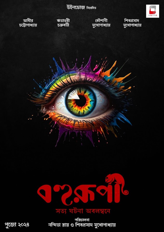 Bohurupi (2024) Movie: Nandita Roy-Shiboprosad Mukherjee’s Upcoming Mystery Thriller