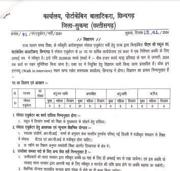 CG DISTRICT SUKMA SHIKSHA VIBHAG TEACHING JOBS 2024 : छत्तीसगढ़ जिला सुकमा शिक्षा विभाग में वेकेंसी