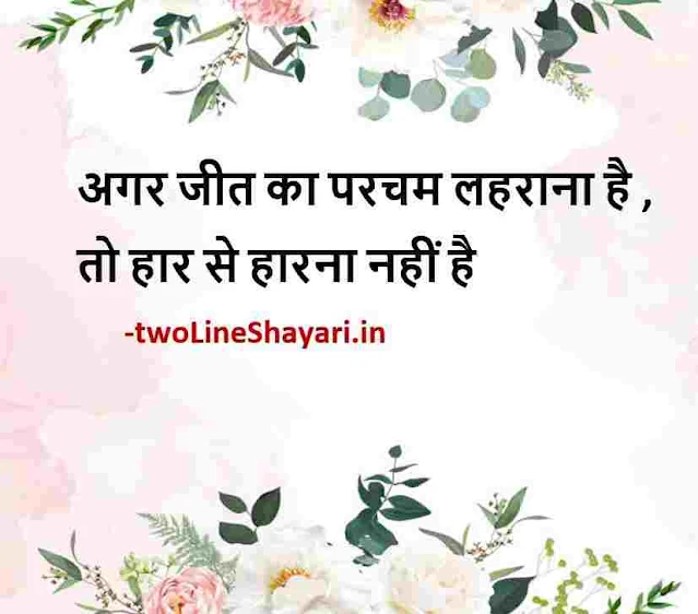 गुड मॉर्निंग कोट्स इन हिंदी फॉर व्हाट्सएप्प फ्री डाउनलोड, good morning quotes in hindi images, good morning quotes in hindi with images 2022