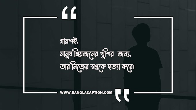 ফেসবুক স্ট্যাটাস ক্যাপশন /Facebook Status Caption Bangla