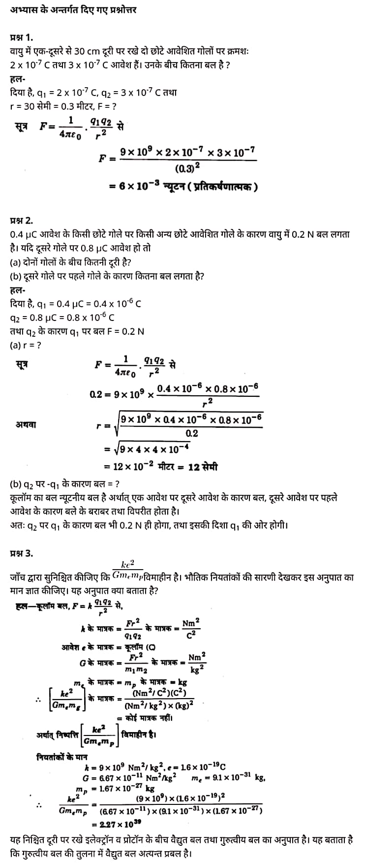 Class 12 Physics Chapter 1,Electric Charges and Fields, (वैद्युत आवेश तथा क्षेत्र),  भौतिक विज्ञान कक्षा 12 नोट्स pdf,  भौतिक विज्ञान कक्षा 12 नोट्स 2021 NCERT,  भौतिक विज्ञान कक्षा 12 PDF,  भौतिक विज्ञान पुस्तक,  भौतिक विज्ञान की बुक,  भौतिक विज्ञान प्रश्नोत्तरी Class 12, 12 वीं भौतिक विज्ञान पुस्तक RBSE,  बिहार बोर्ड 12 वीं भौतिक विज्ञान नोट्स,   12th Physics book in hindi, 12th Physics notes in hindi, cbse books for class 12, cbse books in hindi, cbse ncert books, class 12 Physics notes in hindi,  class 12 hindi ncert solutions, Physics 2020, Physics 2021, Maths 2022, Physics book class 12, Physics book in hindi, Physics class 12 in hindi, Physics notes for class 12 up board in hindi, ncert all books, ncert app in hindi, ncert book solution, ncert books class 10, ncert books class 12, ncert books for class 7, ncert books for upsc in hindi, ncert books in hindi class 10, ncert books in hindi for class 12 Physics, ncert books in hindi for class 6, ncert books in hindi pdf, ncert class 12 hindi book, ncert english book, ncert Physics book in hindi, ncert Physics books in hindi pdf, ncert Physics class 12, ncert in hindi,  old ncert books in hindi, online ncert books in hindi,  up board 12th, up board 12th syllabus, up board class 10 hindi book, up board class 12 books, up board class 12 new syllabus, up Board Maths 2020, up Board Maths 2021, up Board Maths 2022, up Board Maths 2023, up board intermediate Physics syllabus, up board intermediate syllabus 2021, Up board Master 2021, up board model paper 2021, up board model paper all subject, up board new syllabus of class 12th Physics, up board paper 2021, Up board syllabus 2021, UP board syllabus 2022,  12 वीं भौतिक विज्ञान पुस्तक हिंदी में, 12 वीं भौतिक विज्ञान नोट्स हिंदी में, कक्षा 12 के लिए सीबीएससी पुस्तकें, हिंदी में सीबीएससी पुस्तकें, सीबीएससी  पुस्तकें, कक्षा 12 भौतिक विज्ञान नोट्स हिंदी में, कक्षा 12 हिंदी एनसीईआरटी समाधान, भौतिक विज्ञान 2020, भौतिक विज्ञान 2021, भौतिक विज्ञान 2022, भौतिक विज्ञान  बुक क्लास 12, भौतिक विज्ञान बुक इन हिंदी, बायोलॉजी क्लास 12 हिंदी में, भौतिक विज्ञान नोट्स इन क्लास 12 यूपी  बोर्ड इन हिंदी, एनसीईआरटी भौतिक विज्ञान की किताब हिंदी में,  बोर्ड 12 वीं तक, 12 वीं तक की पाठ्यक्रम, बोर्ड कक्षा 10 की हिंदी पुस्तक  , बोर्ड की कक्षा 12 की किताबें, बोर्ड की कक्षा 12 की नई पाठ्यक्रम, बोर्ड भौतिक विज्ञान 2020, यूपी   बोर्ड भौतिक विज्ञान 2021, यूपी  बोर्ड भौतिक विज्ञान 2022, यूपी  बोर्ड मैथ्स 2023, यूपी  बोर्ड इंटरमीडिएट बायोलॉजी सिलेबस, यूपी  बोर्ड इंटरमीडिएट सिलेबस 2021, यूपी  बोर्ड मास्टर 2021, यूपी  बोर्ड मॉडल पेपर 2021, यूपी  मॉडल पेपर सभी विषय, यूपी  बोर्ड न्यू क्लास का सिलेबस  12 वीं भौतिक विज्ञान, अप बोर्ड पेपर 2021, यूपी बोर्ड सिलेबस 2021, यूपी बोर्ड सिलेबस 2022,