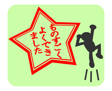 完了しました たいへんよくできました ハンコ かわいいフリー素材集 いらすとや