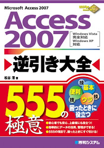 Access2007逆引き大全555の極意