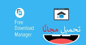 تحميل برنامج Free Download Manager لتنزيل الملفات بسرعه فائقة