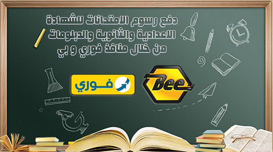 دفع رسوم الامتحانات للشهادة الاعدادية والثانوية والدبلومات من خلال منافذ فوري