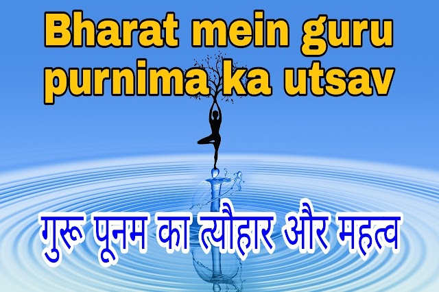 Bharat mein guru purnima ka utsav