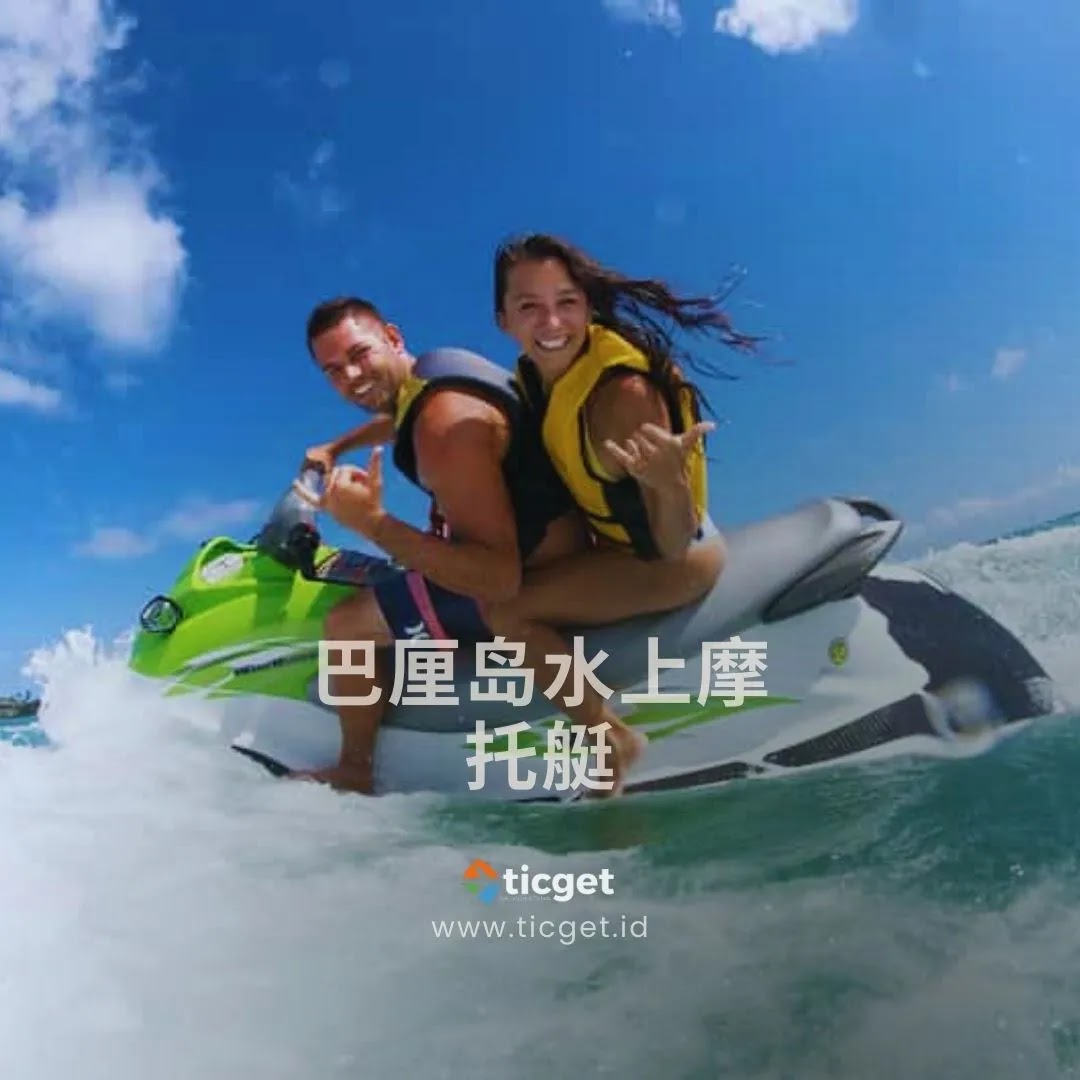 巴厘岛双人水上摩托艇之旅（一小时）
