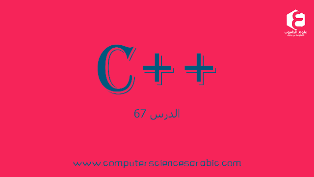 دورة البرمجة بلغة ++C الدرس 67: Public Pnheritance