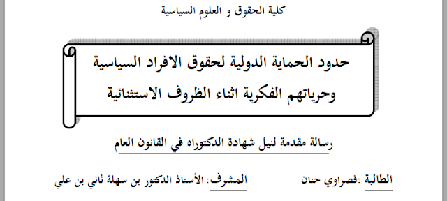 أطروحة دكتوراه : حدود الحماية الدولية لحقوق الافراد السياسية وحرياتهم الفكرية اثناء الظروف الاستثنائية PDF