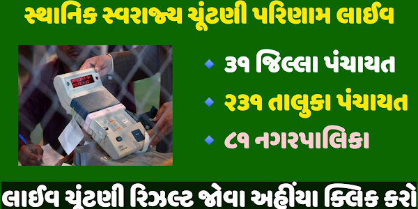 Gujarat District Panchayat Election Result 2021