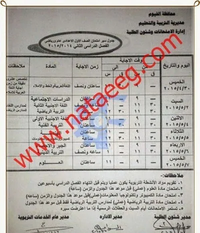 الفيوم: جداول امتحان الفصل الدراسي الثاني نهاية العام 2015 ابتدائى - اعدادى - ثانوى