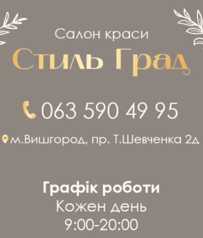  Салон "СтильГрад" це - про турботу і професійність! 💃