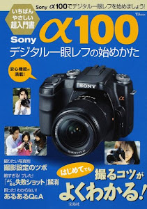 Sonyα100デジタル一眼レフの始めかた―はじめてでも撮るコツがよくわかる! (TJ MOOK)