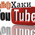 11 ЛАЙФХАКІВ на YouTube!!!