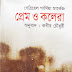 প্রেম ও কলেরা - গাব্রিয়েল গার্সিয়া মার্কেস অনুবাদ কবীর চৌধুরী