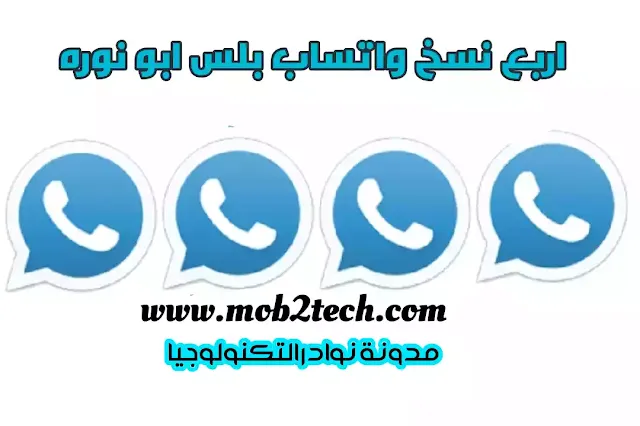 واتساب ابو عمر nowhatsapp او واتس اب ابو نورة  لتفعيل أربع أرقام واتساب بلس، نسخة رسمية وثلاث بجانب الواتساب الرسمي كرقم ثاني و ثالث ورابع على نفس الجهاز.