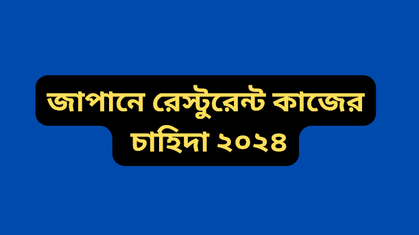 জাপানে রেস্টুরেন্ট কাজের চাহিদা ২০২৪