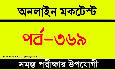 WBP Mock Test In Bengali | বাংলা কুইজ | Part-369 @sikkharpragati.com